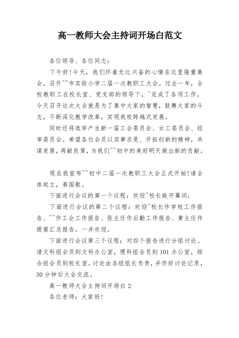 高一教师大会主持词开场白范文