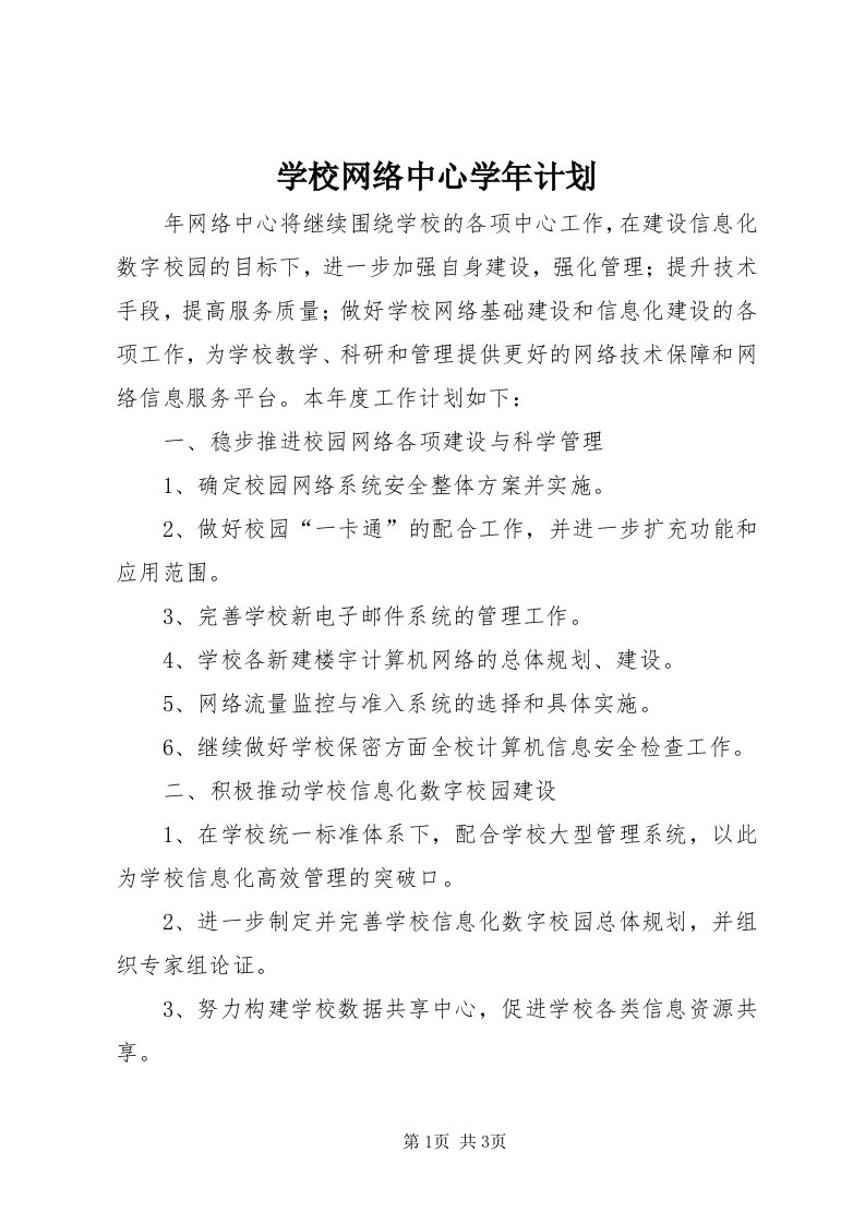 7学校网络中心学年计划