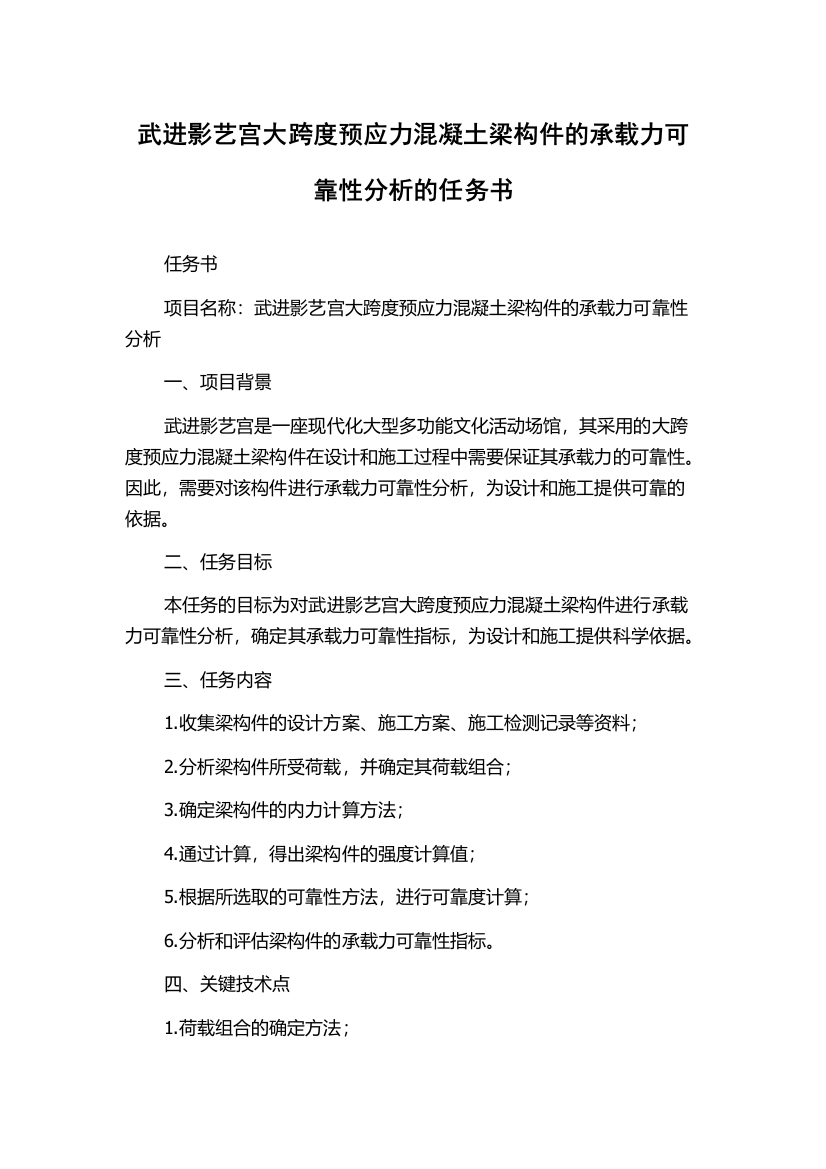 武进影艺宫大跨度预应力混凝土梁构件的承载力可靠性分析的任务书