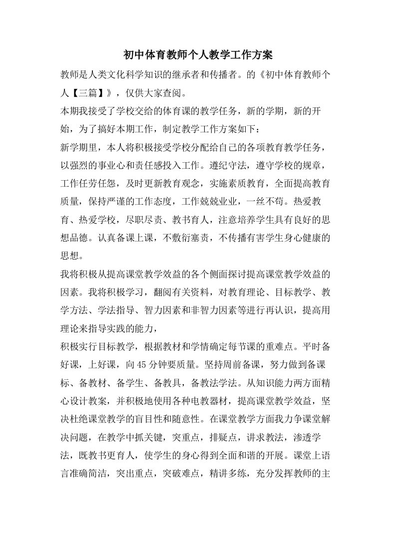 初中体育教师个人教学工作计划