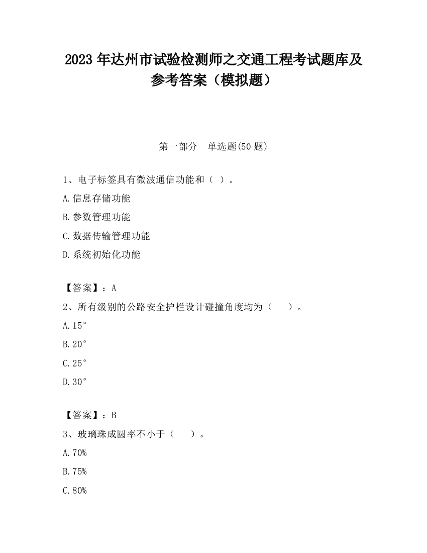 2023年达州市试验检测师之交通工程考试题库及参考答案（模拟题）