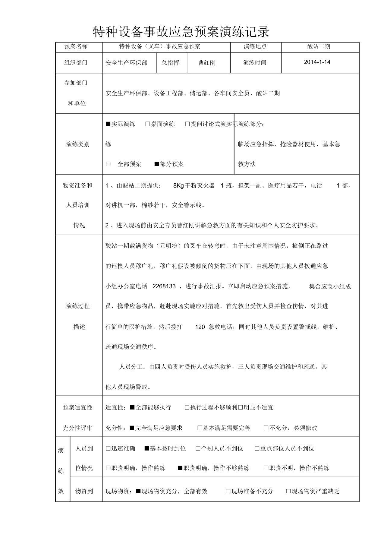 特种设备事故应急方案演练记录叉车