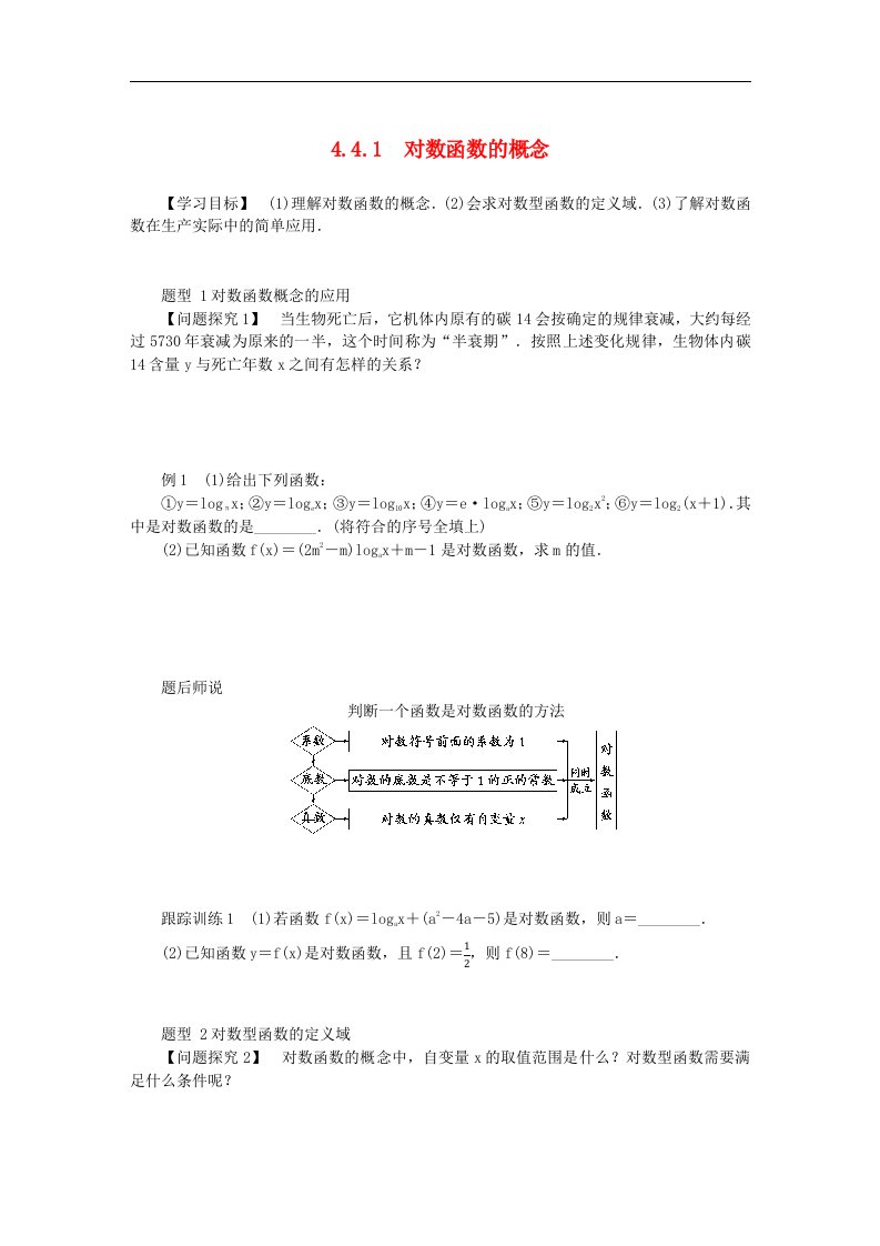 2024版新教材高中数学第四章指数函数与对数函数4.4对数函数4.4.1对数函数的概念导学案新人教A版必修第一册