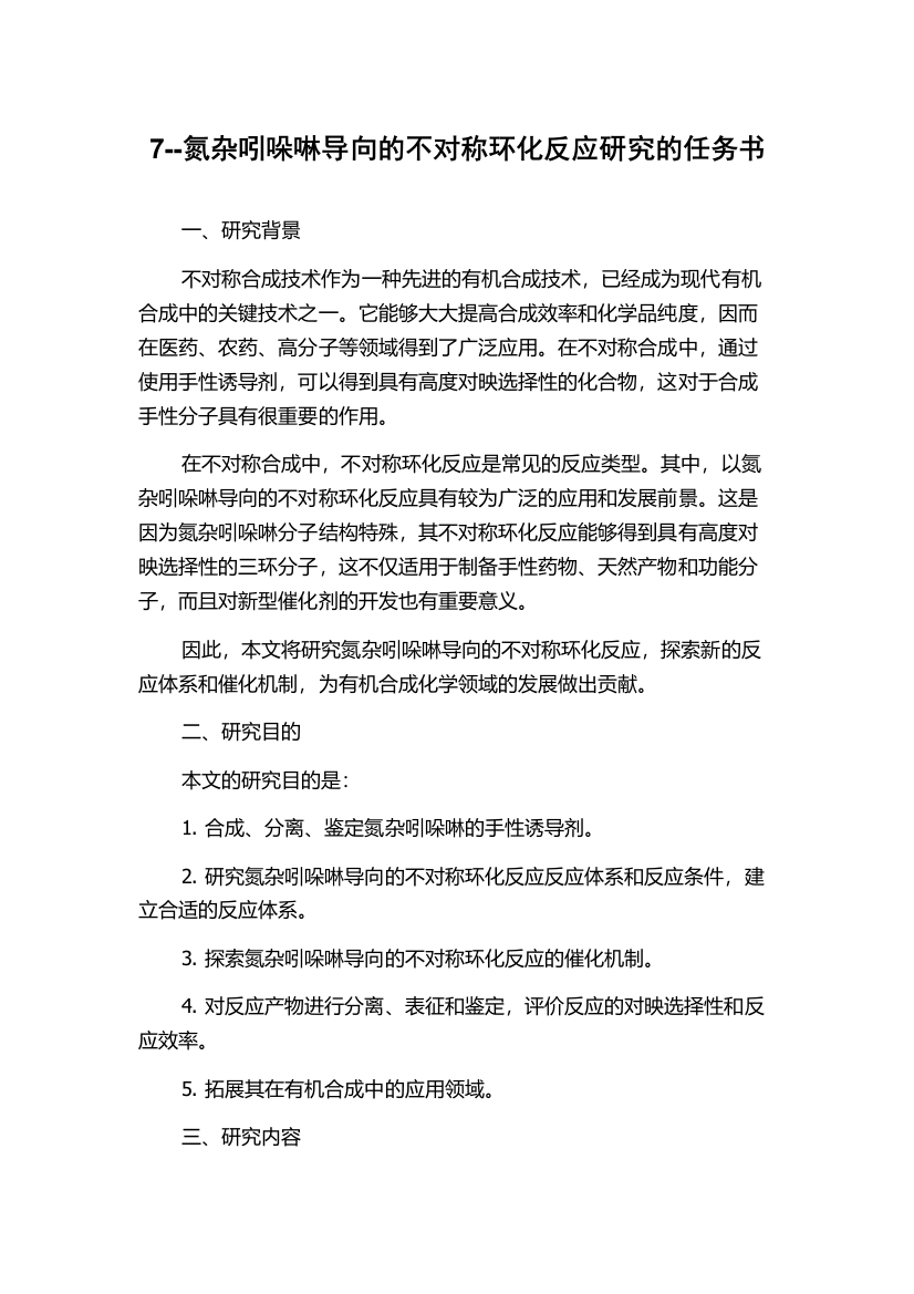 7--氮杂吲哚啉导向的不对称环化反应研究的任务书