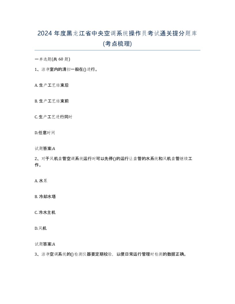 2024年度黑龙江省中央空调系统操作员考试通关提分题库考点梳理