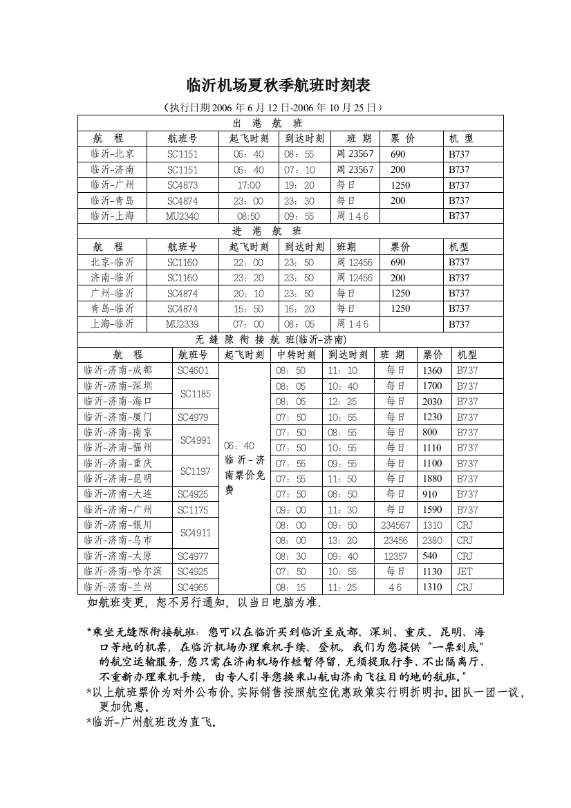 临沂机场夏春季航班时辰表