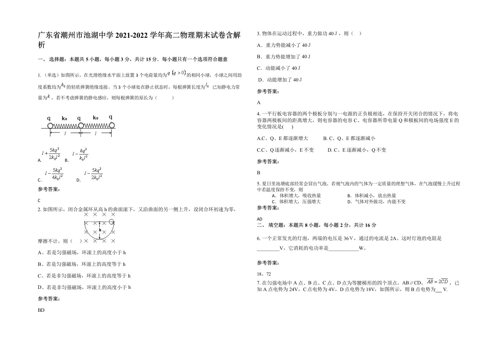 广东省潮州市池湖中学2021-2022学年高二物理期末试卷含解析