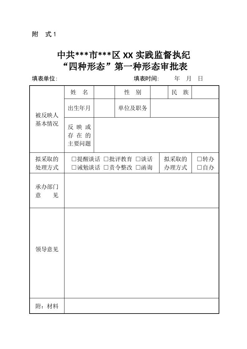 监督执纪“四种形态”第一种形态批评教育简易模板