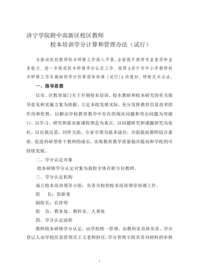 中小学教师校本研修学分认定和管理办法(试行)