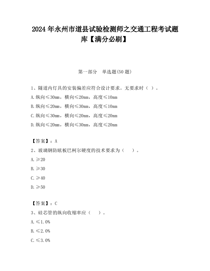 2024年永州市道县试验检测师之交通工程考试题库【满分必刷】