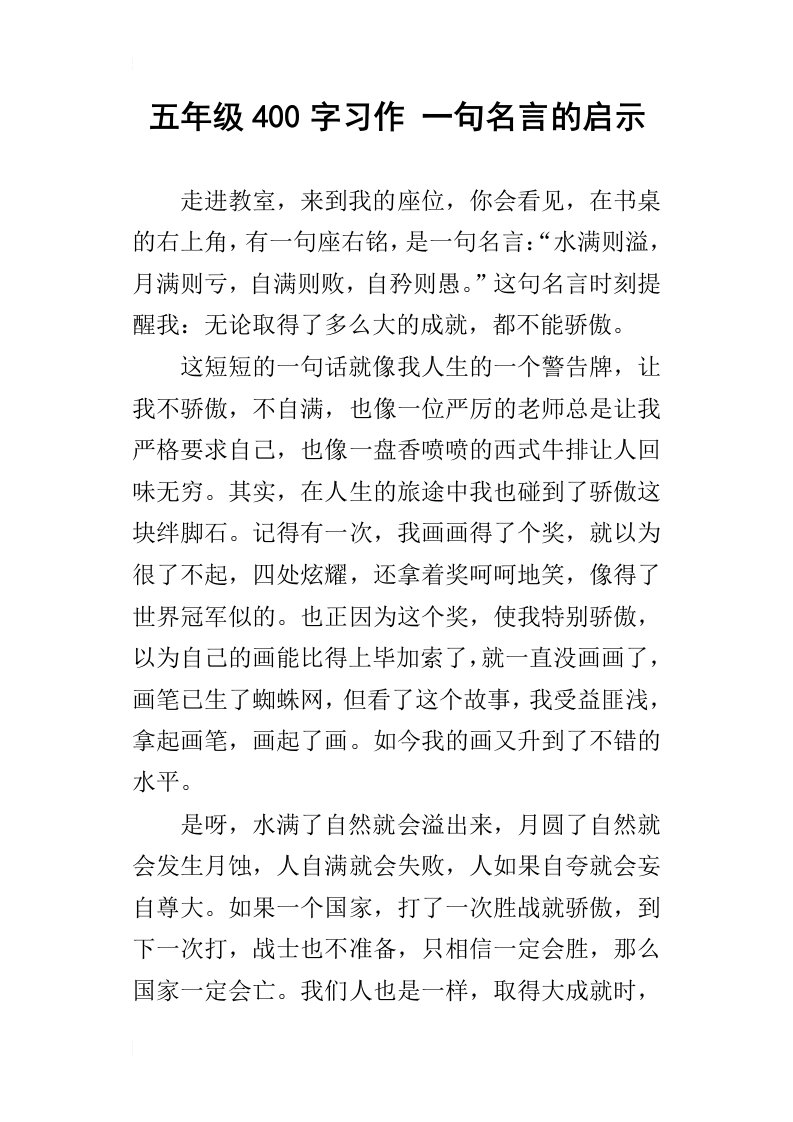 五年级400字习作一句名言的启示