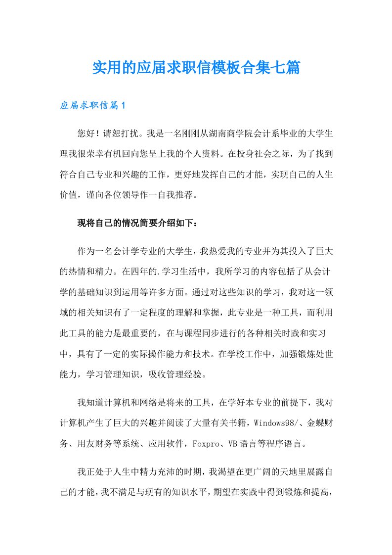 实用的应届求职信模板合集七篇