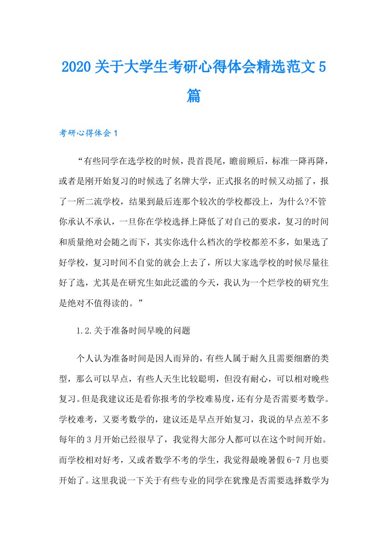 关于大学生考研心得体会精选范文5篇