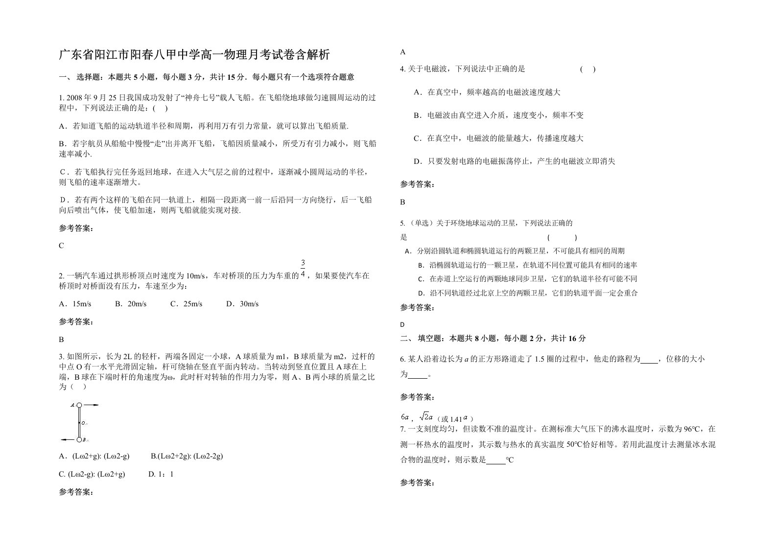 广东省阳江市阳春八甲中学高一物理月考试卷含解析