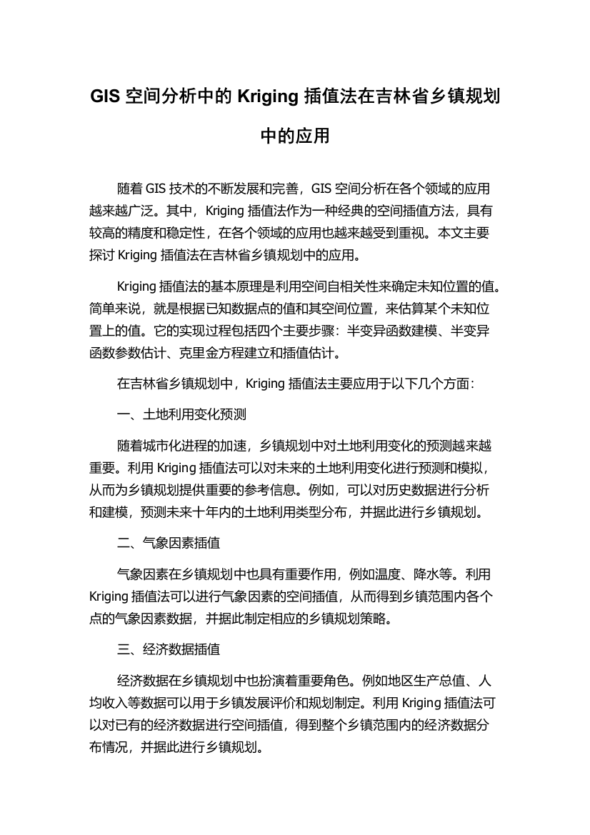 GIS空间分析中的Kriging插值法在吉林省乡镇规划中的应用