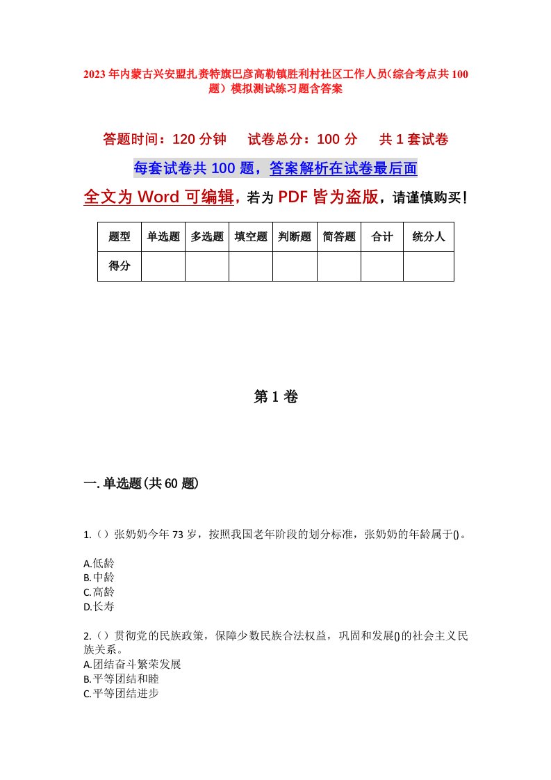 2023年内蒙古兴安盟扎赉特旗巴彦高勒镇胜利村社区工作人员综合考点共100题模拟测试练习题含答案