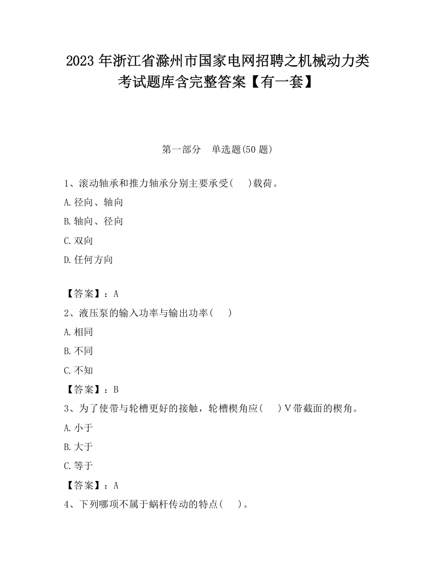 2023年浙江省滁州市国家电网招聘之机械动力类考试题库含完整答案【有一套】