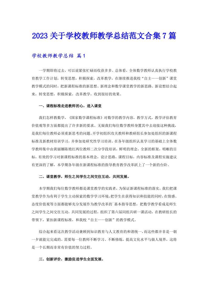 2023关于学校教师教学总结范文合集7篇