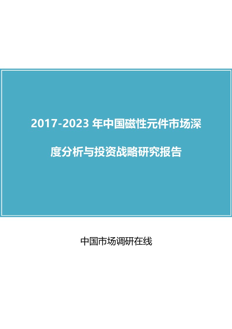 中国磁性元件市场分析报告