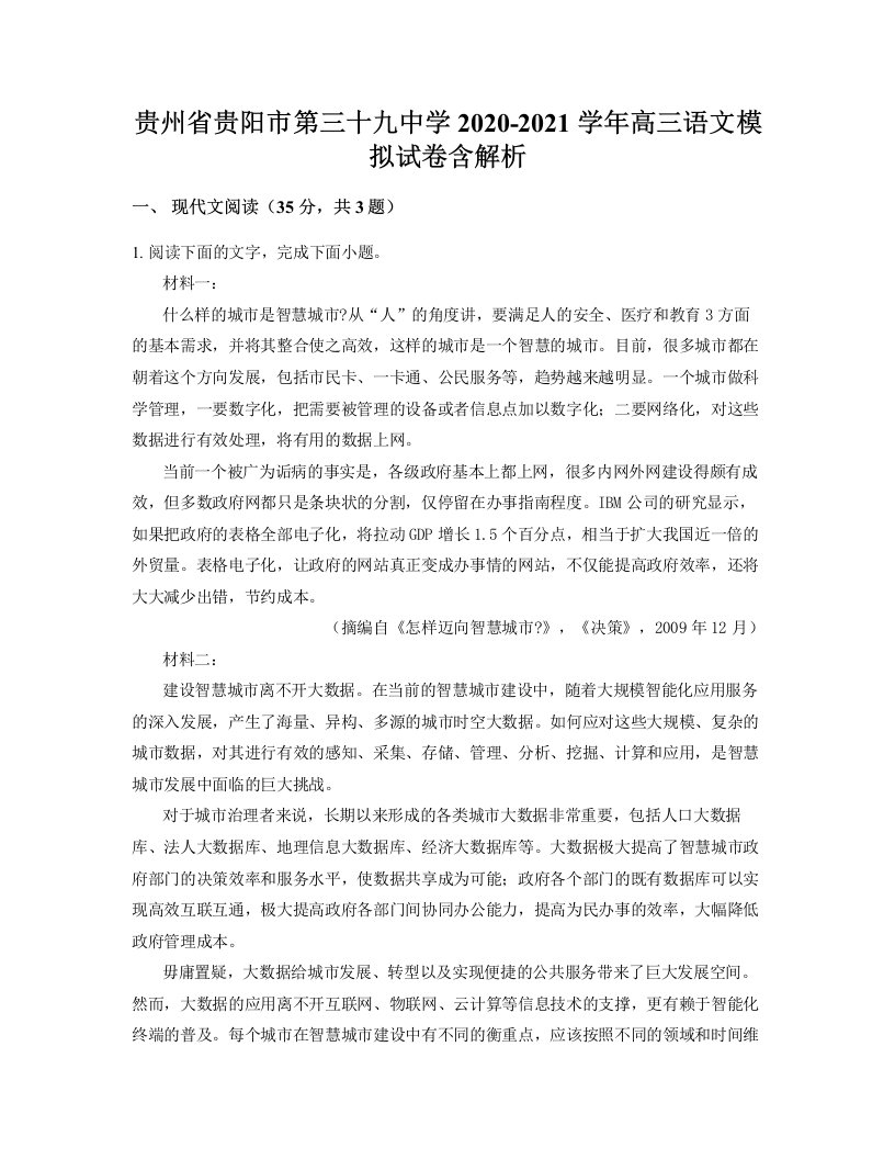 贵州省贵阳市第三十九中学2020-2021学年高三语文模拟试卷含解析