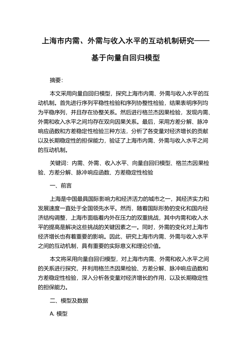 上海市内需、外需与收入水平的互动机制研究——基于向量自回归模型