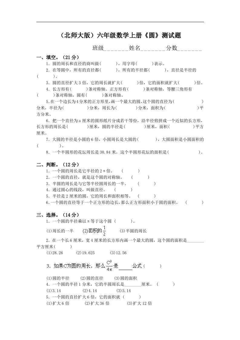 北师大版小学六年级上册数学第1单元试卷（圆）