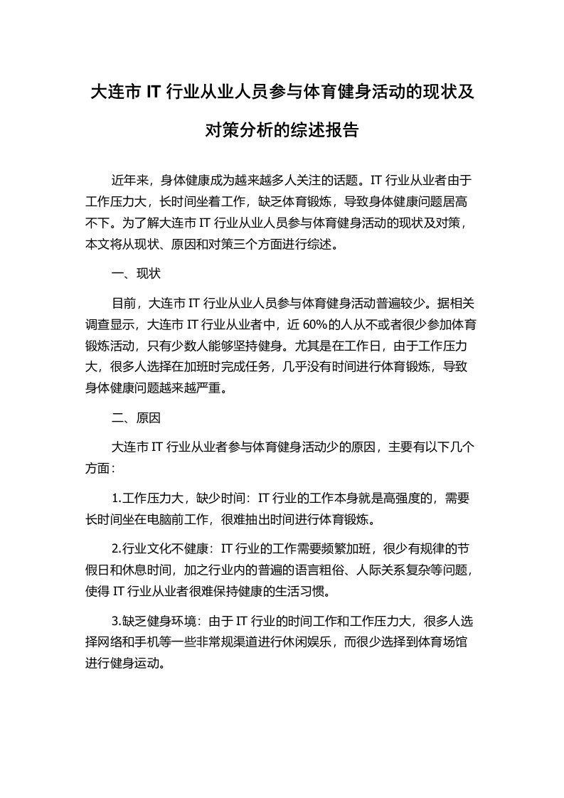 大连市IT行业从业人员参与体育健身活动的现状及对策分析的综述报告