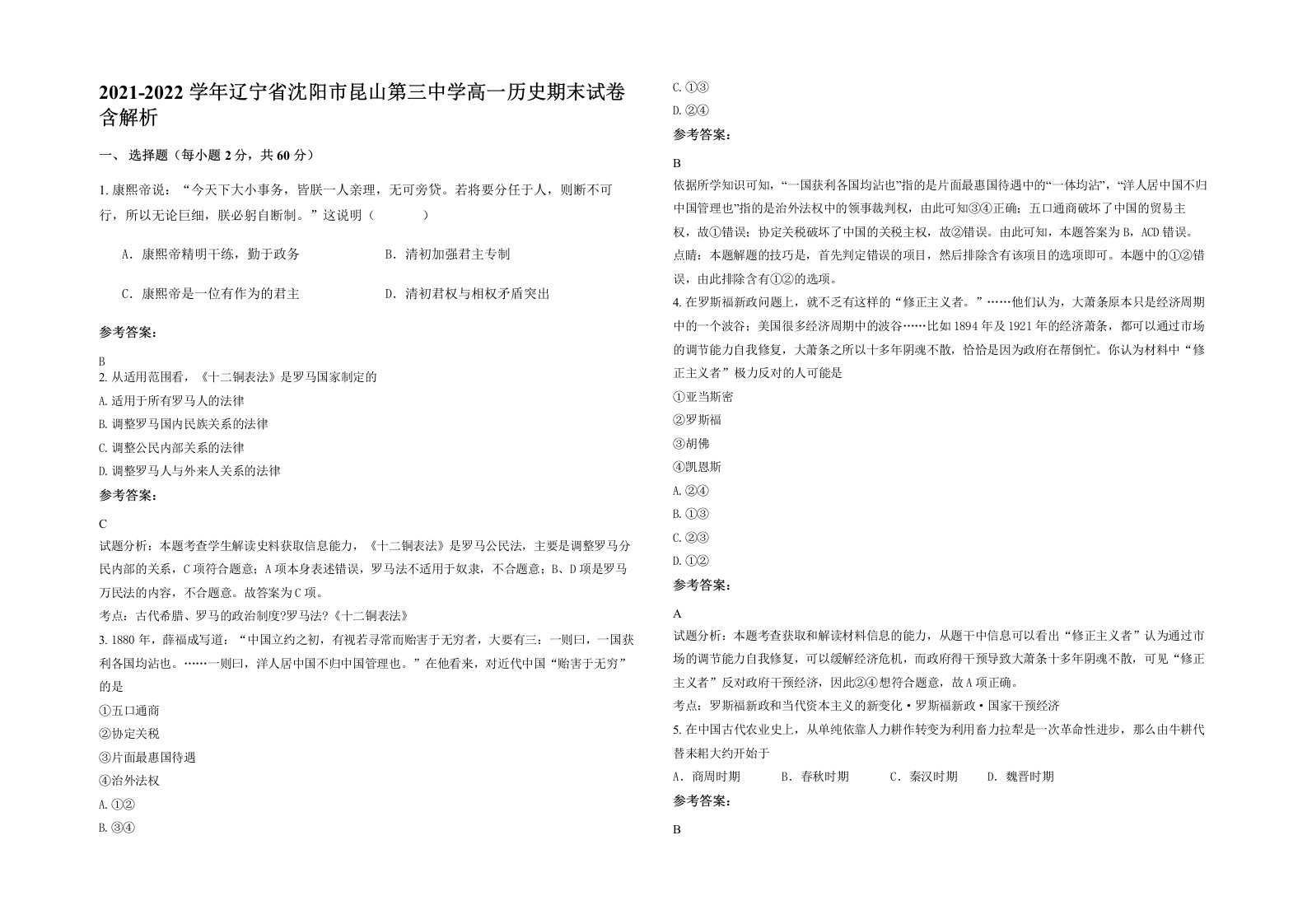 2021-2022学年辽宁省沈阳市昆山第三中学高一历史期末试卷含解析