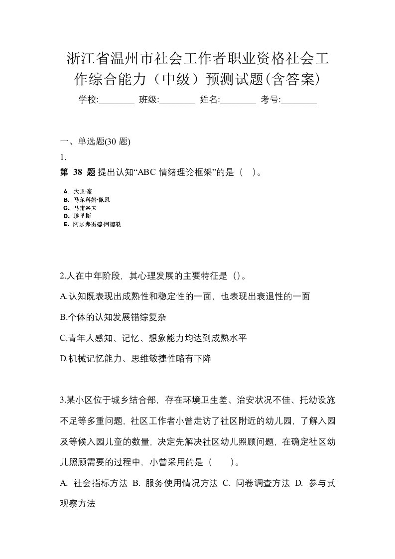 浙江省温州市社会工作者职业资格社会工作综合能力中级预测试题含答案