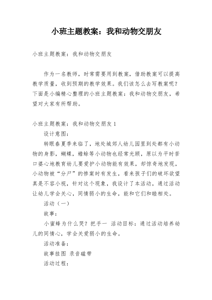 小班主题教案：我和动物交朋友