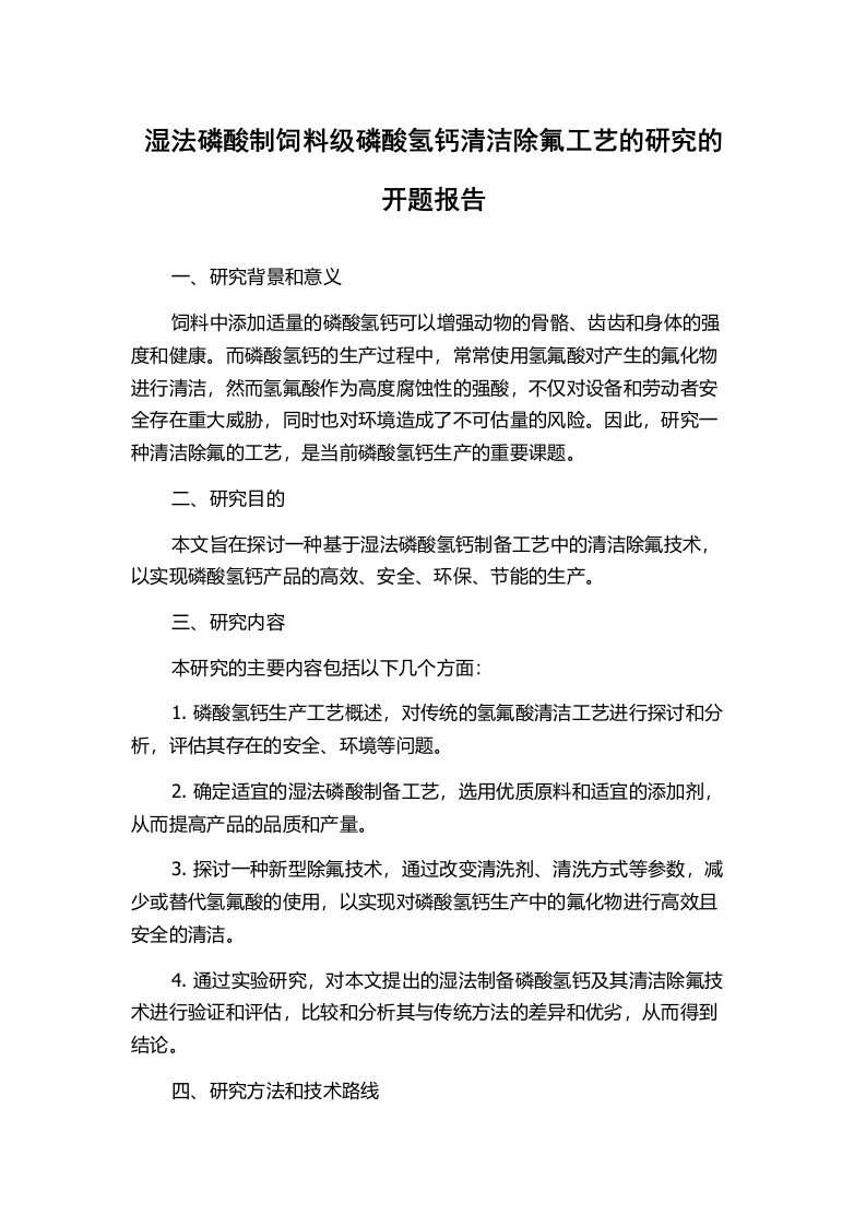 湿法磷酸制饲料级磷酸氢钙清洁除氟工艺的研究的开题报告