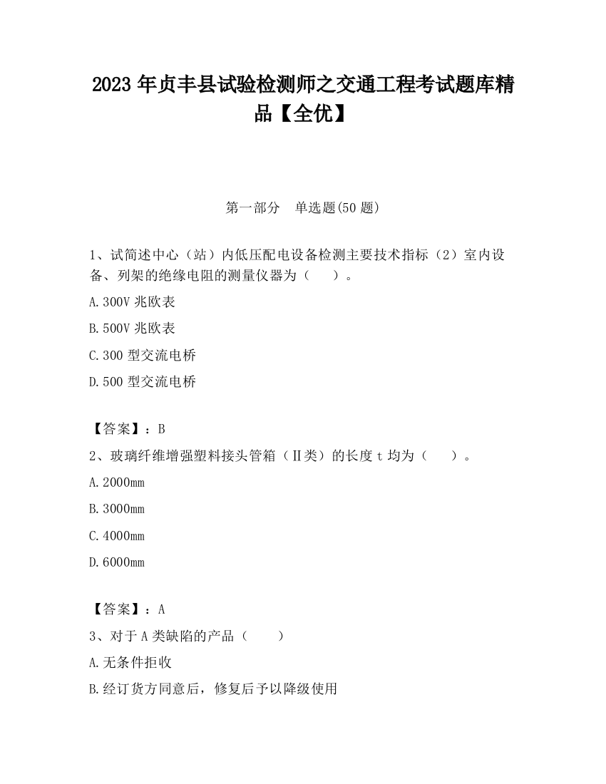 2023年贞丰县试验检测师之交通工程考试题库精品【全优】