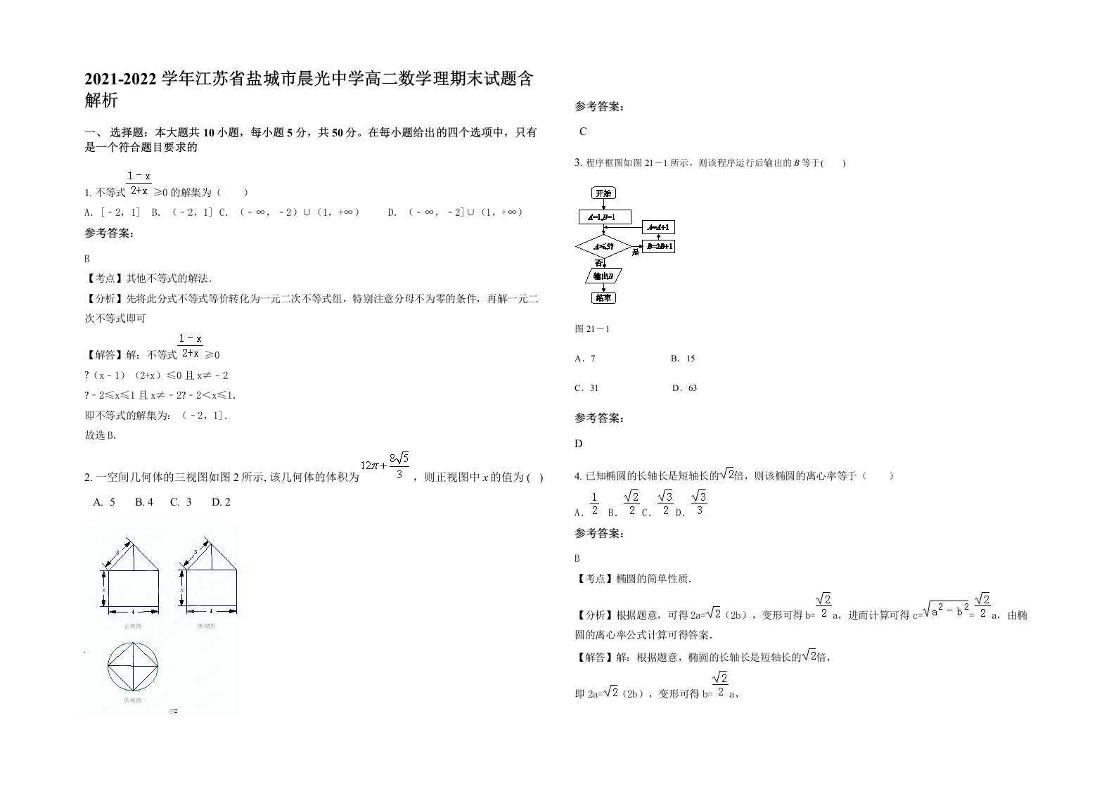 2021-2022学年江苏省盐城市晨光中学高二数学理期末试题含解析