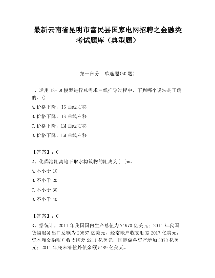 最新云南省昆明市富民县国家电网招聘之金融类考试题库（典型题）