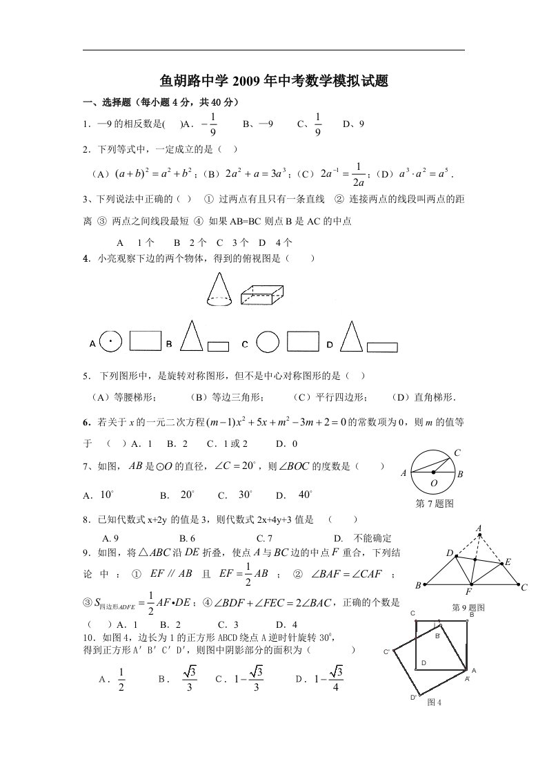 重庆市鱼胡路中学中考数学模拟试题