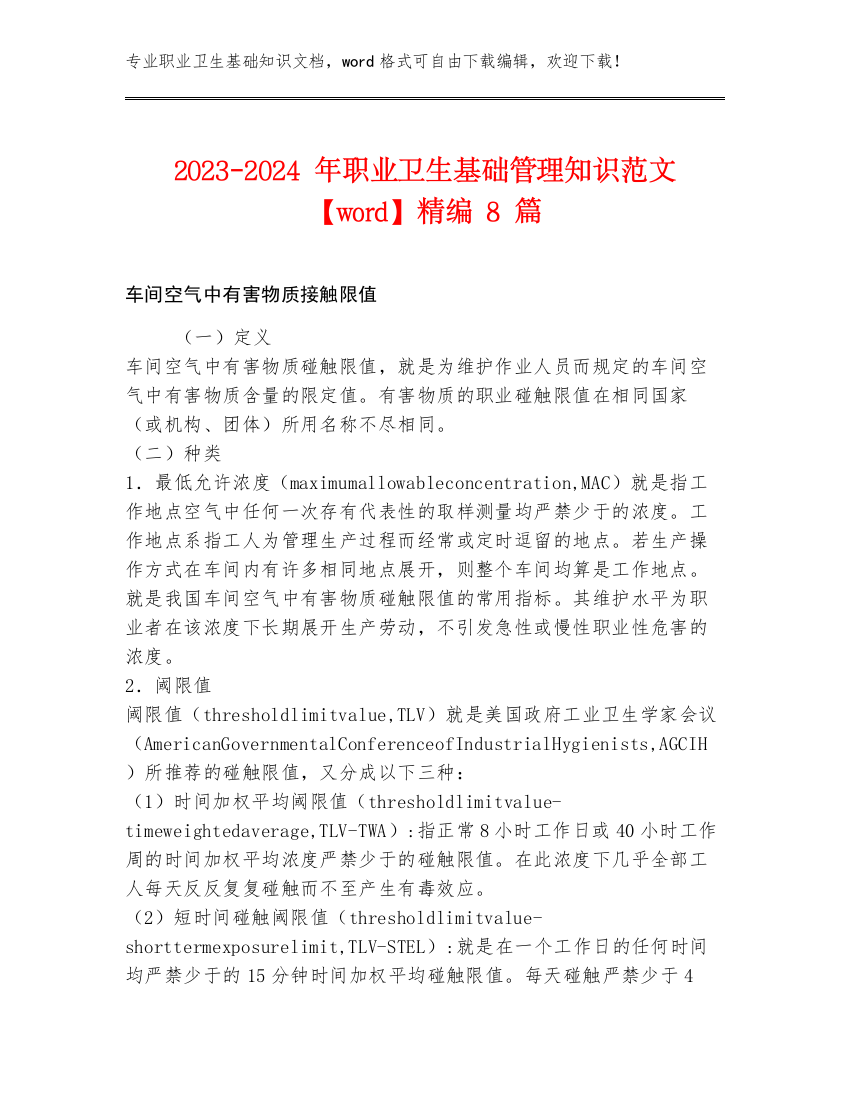 2023-2024年职业卫生基础管理知识范文【word】精编8篇