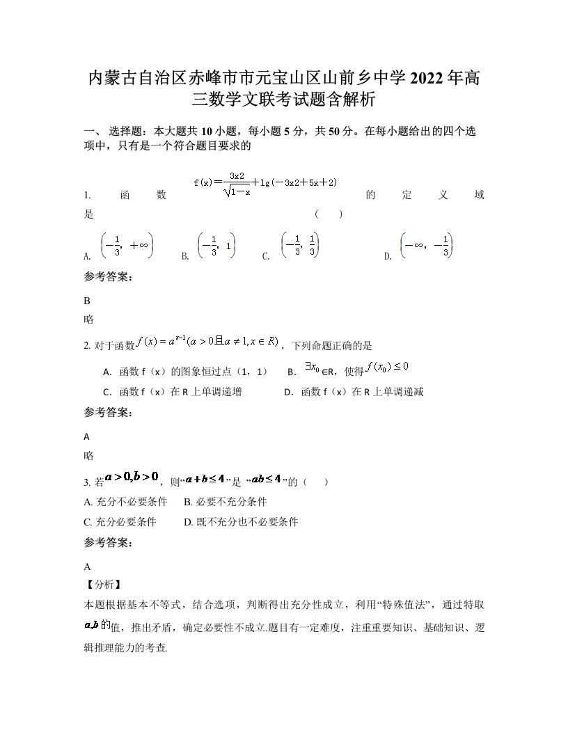 内蒙古自治区赤峰市市元宝山区山前乡中学2022年高三数学文联考试题含解析