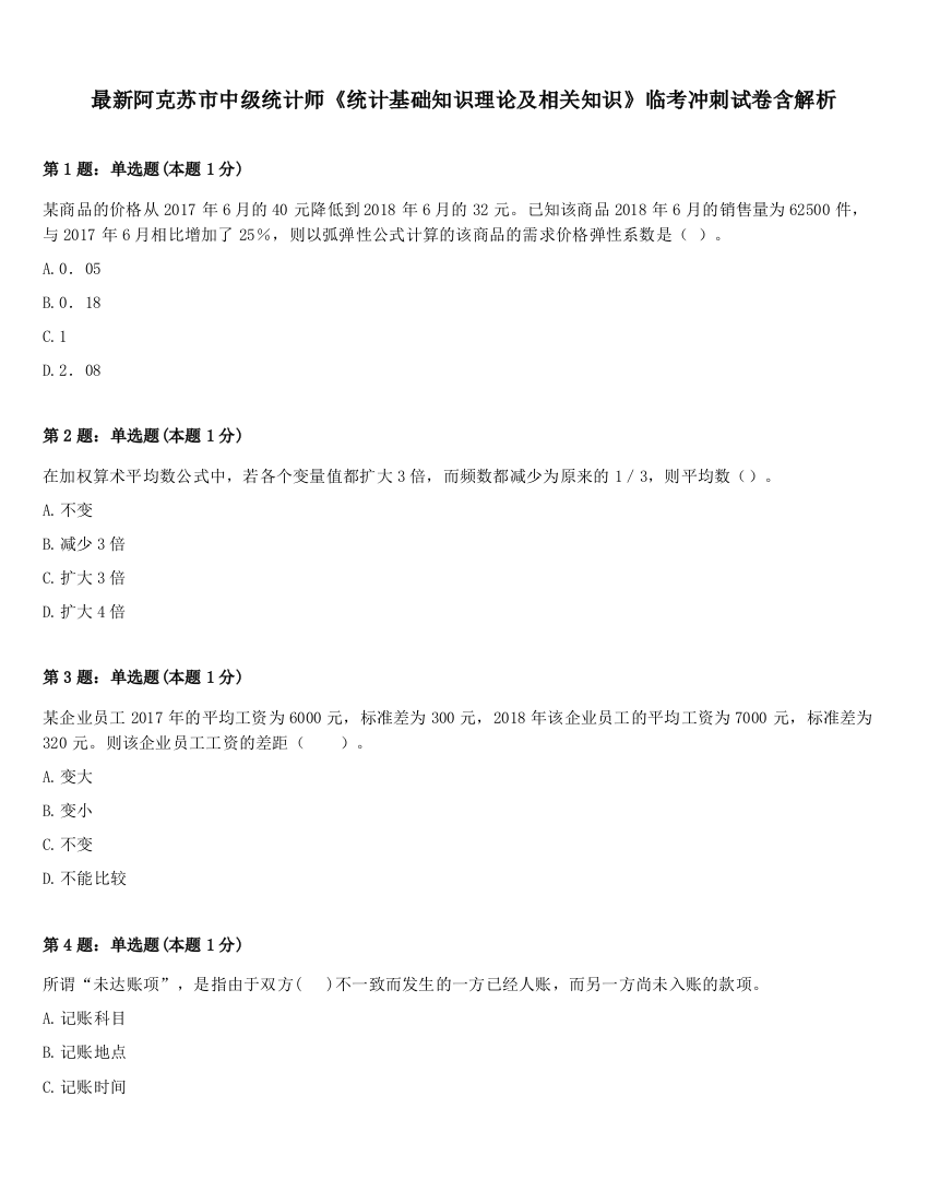 最新阿克苏市中级统计师《统计基础知识理论及相关知识》临考冲刺试卷含解析