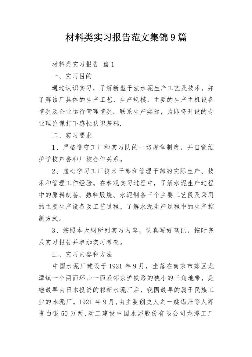 材料类实习报告范文集锦9篇