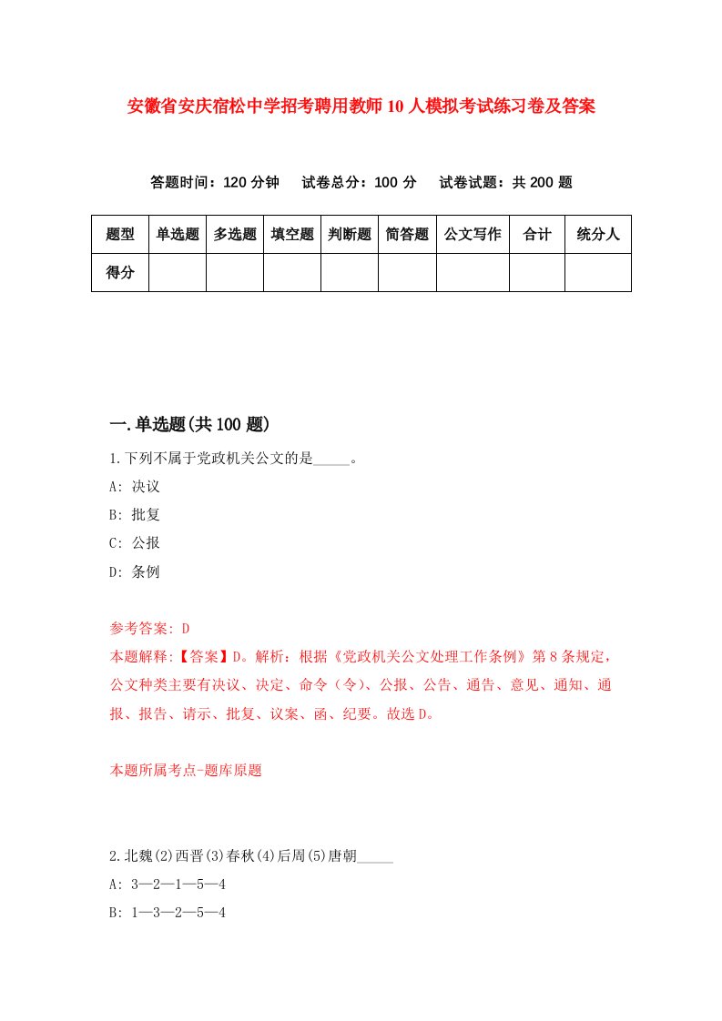 安徽省安庆宿松中学招考聘用教师10人模拟考试练习卷及答案第5卷