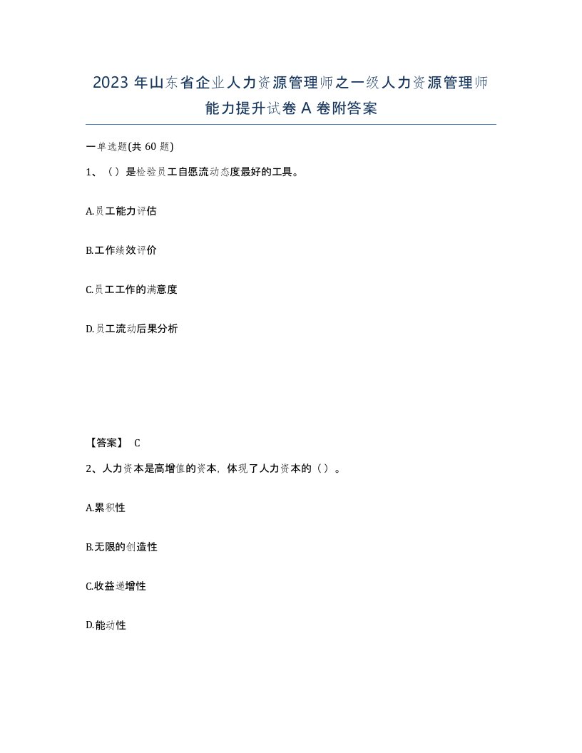 2023年山东省企业人力资源管理师之一级人力资源管理师能力提升试卷A卷附答案