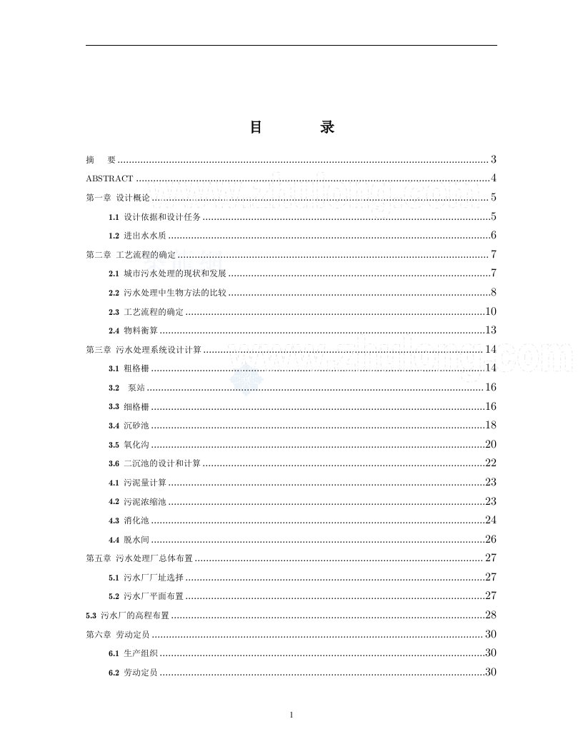 氧化沟工艺处理城市污水毕业设计-毕业设计