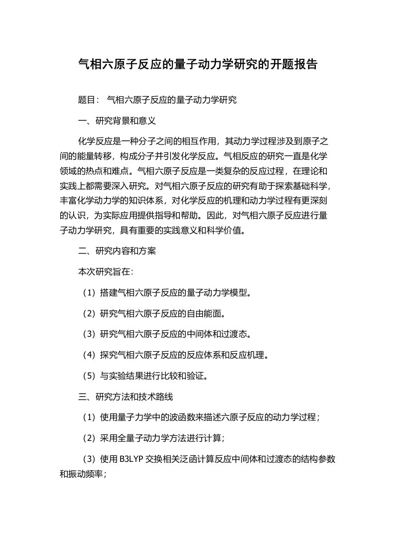 气相六原子反应的量子动力学研究的开题报告