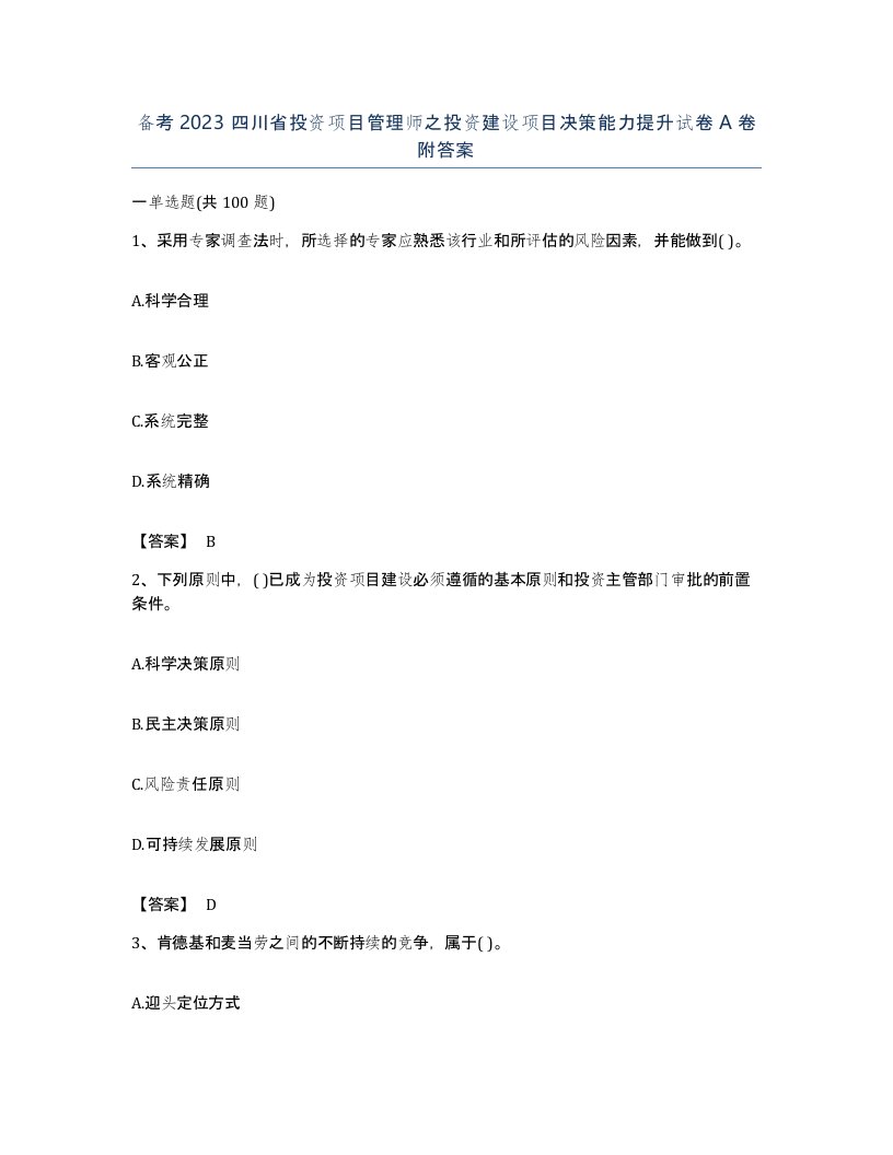 备考2023四川省投资项目管理师之投资建设项目决策能力提升试卷A卷附答案