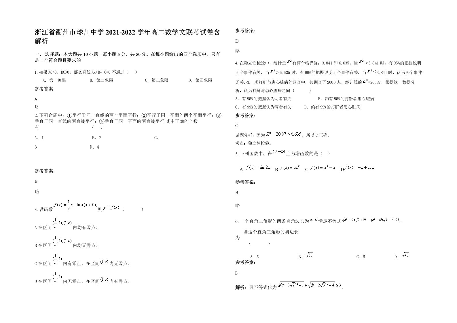 浙江省衢州市球川中学2021-2022学年高二数学文联考试卷含解析