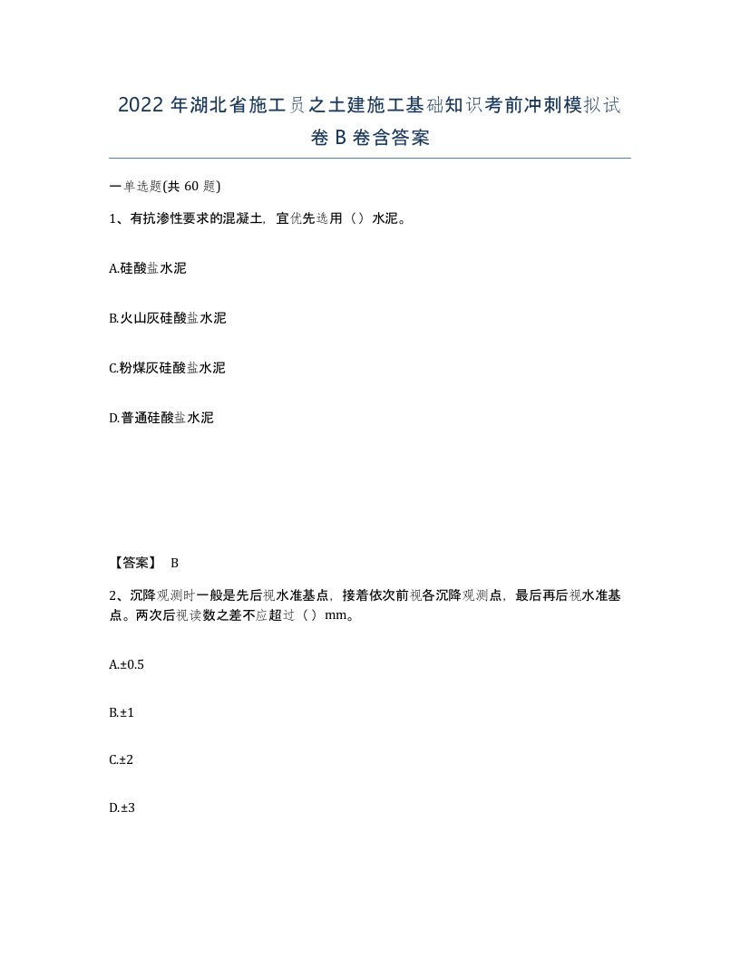 2022年湖北省施工员之土建施工基础知识考前冲刺模拟试卷B卷含答案