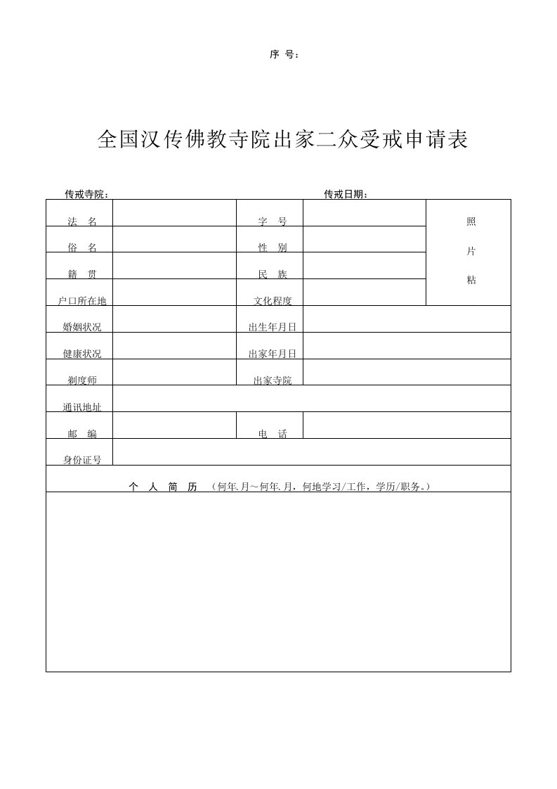 2012年全国汉传佛教寺院出家二众受戒申请表