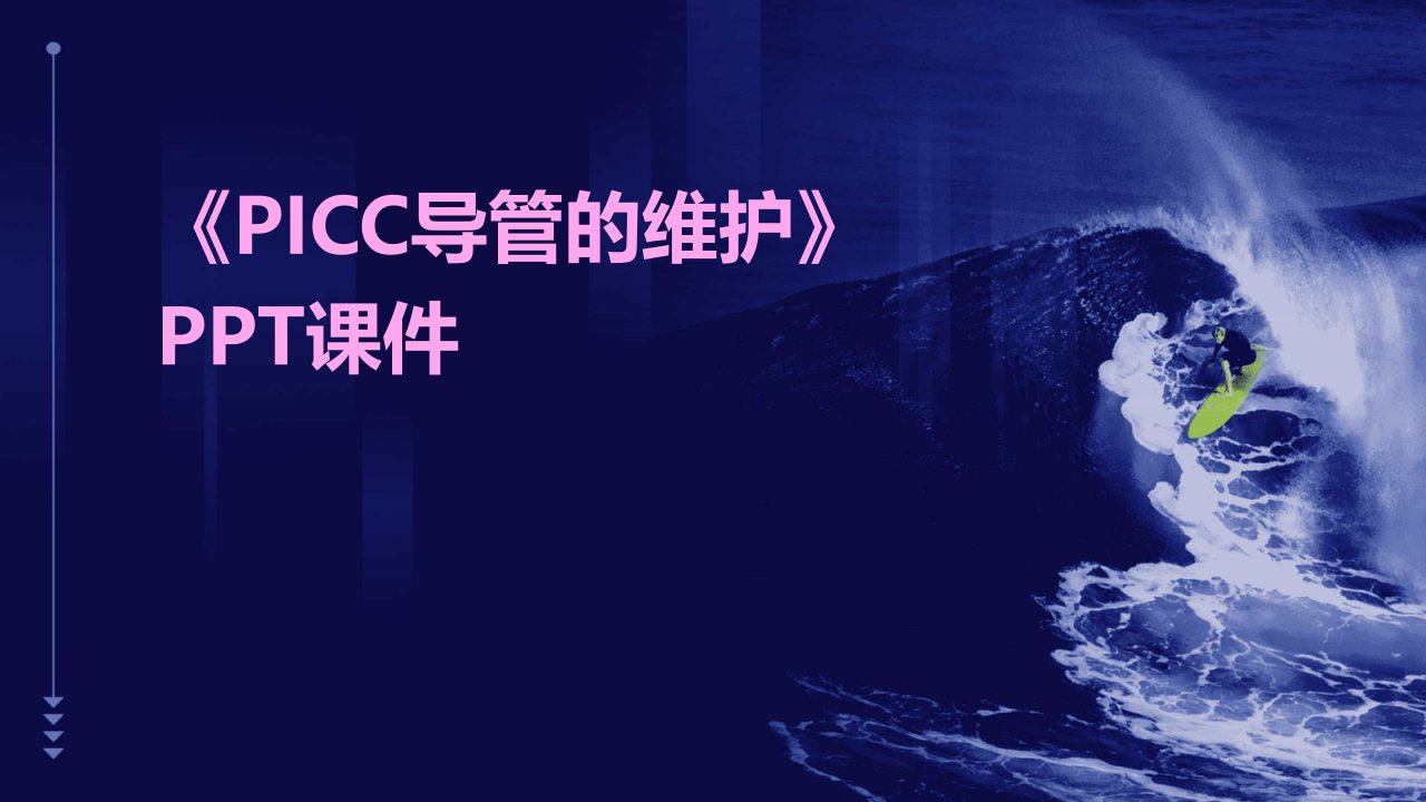 《PICC导管的维护》课件