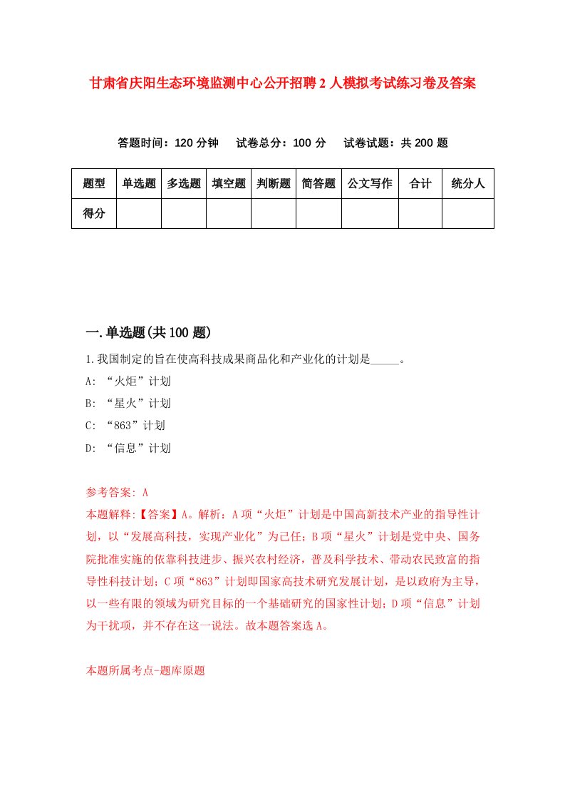 甘肃省庆阳生态环境监测中心公开招聘2人模拟考试练习卷及答案第3套