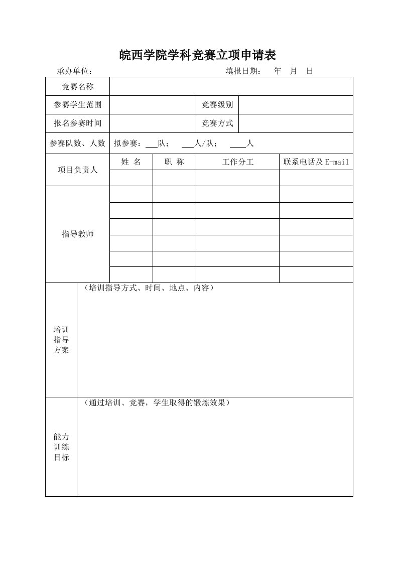 皖西学院学科竞赛立项申请表